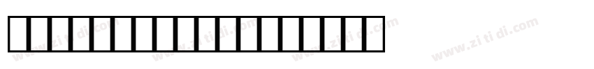 OCR F Pro Bold字体转换